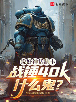 说好神话制卡，战锤40k什么鬼 封面