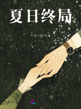 夏日终局在线阅读