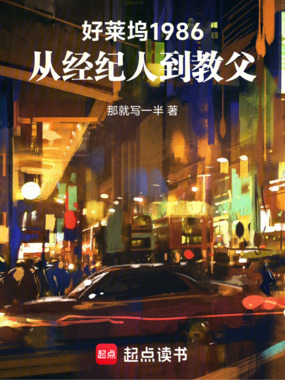 好莱坞1986:从经纪人到教父在线阅读