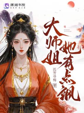 大师姐她有点飒在线阅读