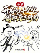 斗罗：开局妙手空空偷取唐三修为在线阅读
