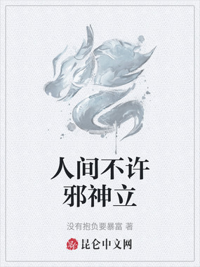 人间不许邪神立在线阅读