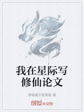 我在星际写修仙论文在线阅读