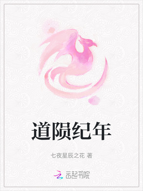 道陨纪年在线阅读