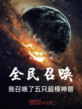 全民召唤：我召唤了五只超模神兽在线阅读