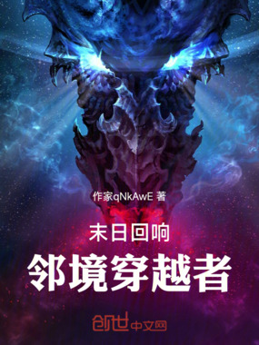 末日回响：邻境穿越者在线阅读