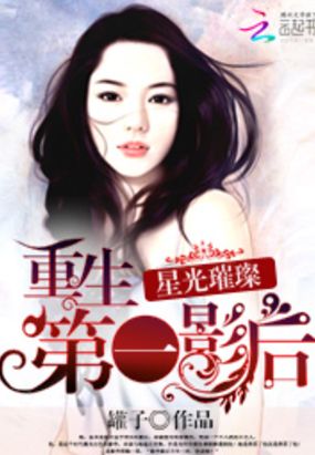 星光璀璨:重生第一影后在线阅读