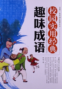 校園實用經典趣味成語（實用一生的語言精華叢書）