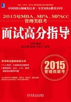 2015年MBA、MPA、MPAcc管理类联考面试高分指导