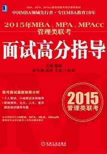 2015年MBA、MPA、MPAcc管理類聯考面試高分指導