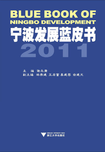 寧波發展藍皮書(2011)