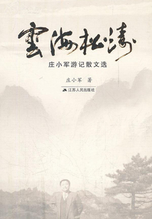 云海松濤:莊小軍游記散文選