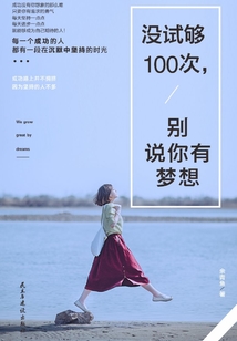 沒試夠100次，別說你有夢想