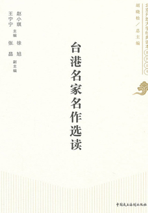 臺港名家名作選讀