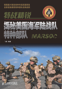 特戰精銳：揭秘美國海軍陸戰隊特種部隊