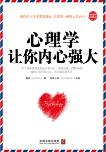 心理學讓你內心強大