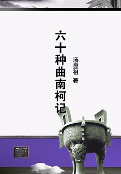 六十种曲南柯记-汤显祖-微信读书