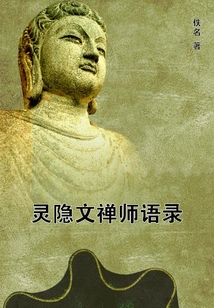 靈隱文禪師語錄