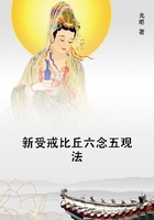 新受戒比丘六念五觀法在線閱讀