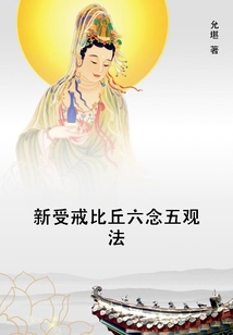 新受戒比丘六念五觀法