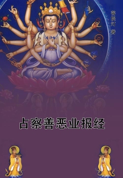 占察善恶业报经 封面