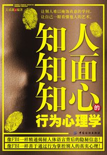 知人知面知心的行為心理學(xué)