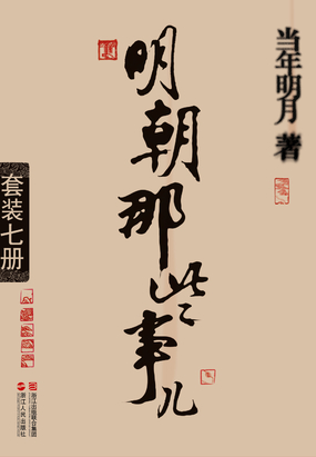  明朝那些事儿（全集）|200