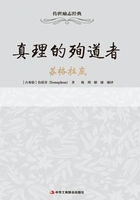 真理的殉道者:苏格拉底在线阅读