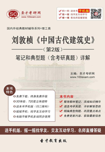 劉敦楨《中國古代建筑史》筆記和典型題（含考研真題）詳解（第2版）