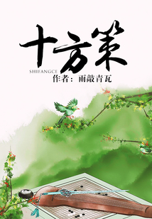 十方策