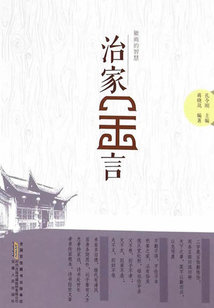 治家金言