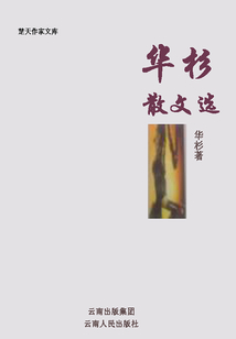 華杉散文選