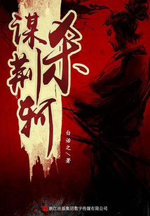 謀殺荊軻
