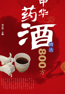 中華藥酒精選800方