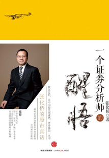 一個(gè)證券分析師的醒悟