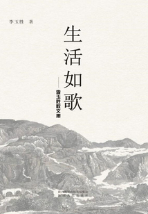 生活如歌：李玉勝散文集