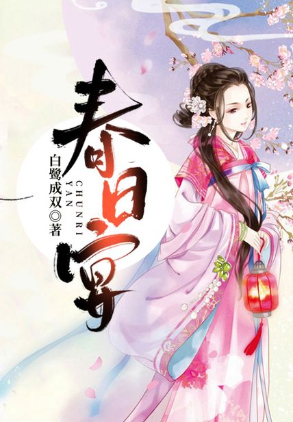 春日宴读后感600字(3)篇