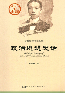 政治思想史話