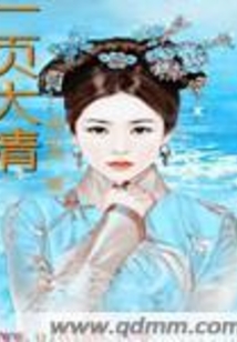 一頁(yè)大清