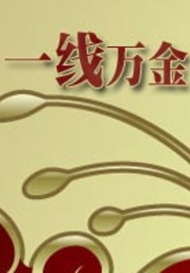 一線萬(wàn)金