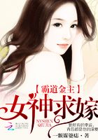 霸道金主：女神求嫁