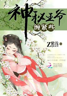 神秘王爺，纏緊點