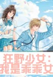 狂野少女：我是乖乖女