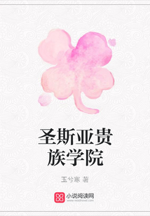 圣斯亞貴族學院
