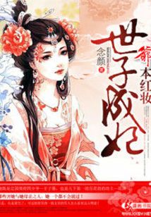 爷本红妆世子成妃