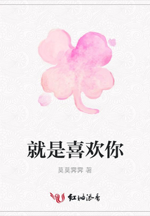 就是喜歡你