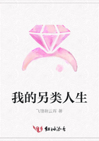 我的另類人生在線閱讀