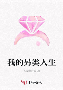 我的另类人生