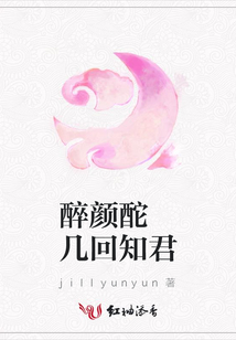 醉颜酡 几回知君