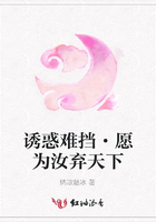 誘惑難擋·愿為汝棄天下在線閱讀